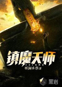 镇魔天师系统