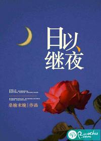 日以继夜与夜以继日