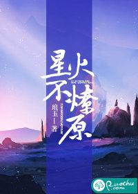 星火燎原什么意思是什么