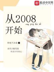 华娱从2008开始