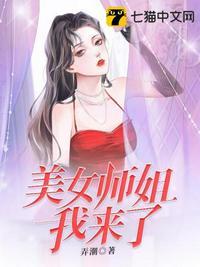 美女师姐我来了视频