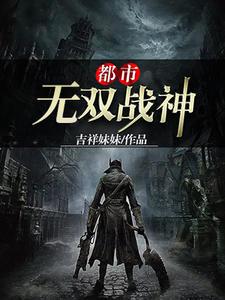 都市无双战神帝世天txt