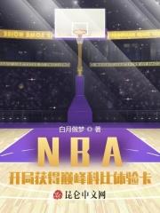 nba开局就是科比巅峰