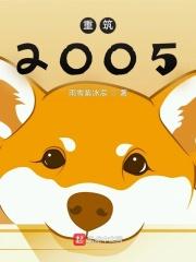 重生之2000