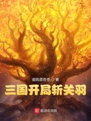 三国志战略版关羽开荒