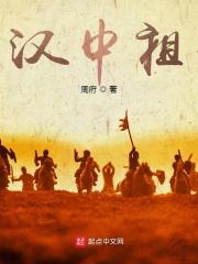 三国汉中祖吞噬