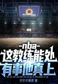 nba教练能不能上场打球