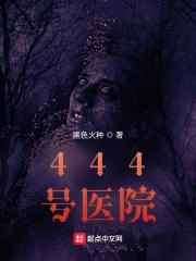 444号医院黑色火种起点