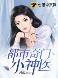 都市奇门神医全本