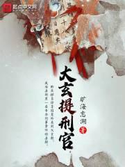 大玄提刑官剧情介绍