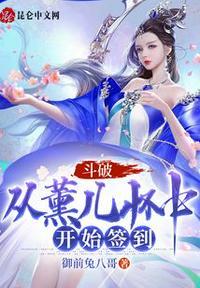 斗破从薰儿开始攻略女神