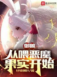 御兽大师投喂恶魔果实