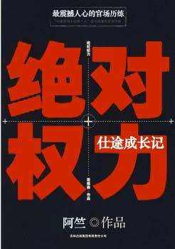 绝对权力仕途成长记 云盘地址