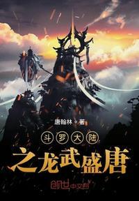 斗罗大陆龙武盛唐主题曲歌词