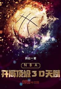 nba开局三个逆天技能免费