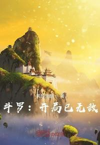 斗罗开局就无敌