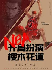 nba开局绑定樱木花道能力