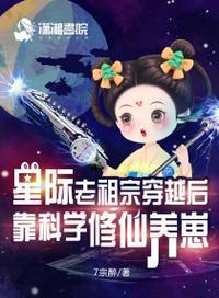 老祖穿越星际未来