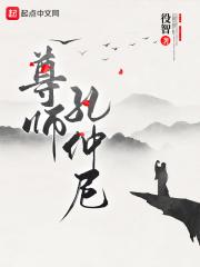 尊师孔仲尼百度百科