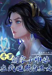 斗罗剑宗小师妹在武魂殿当圣女 有