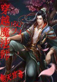 穿越DC成为魔法师的