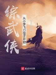 综武侠 从小李飞刀侄子开始起点