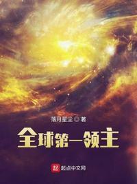 全球第一领主 落月星辰