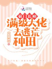 农门长姐满级大佬去逃荒种田极品长姐