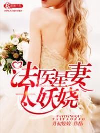 法医星妻太妖娆epub