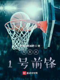 NBA1号前锋txt