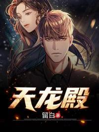 天龙殿一曲清风