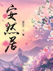 安然居住经文