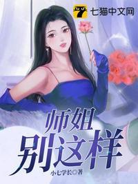 师姐别这样电视全集播放