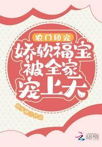 农门团宠娇软福宝被全家宠上天 7.0分 已完结