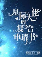 星际大佬快穿