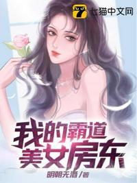 我的霸道美女房东完整版在线观看