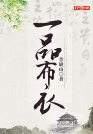 李破山一品布衣