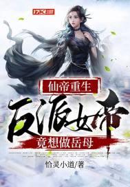 女帝的反派师父