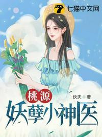 桃源妖孽小神医免费阅读