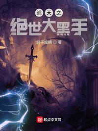 遮天之绝世大黑手无错版