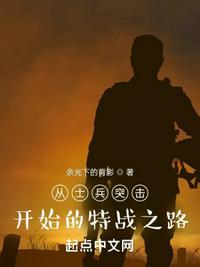 从士兵突击开始的特战之路 逆旅丶行人