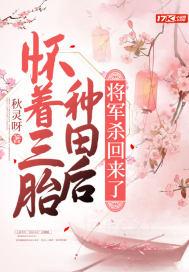 将军杀回来了 年年糕