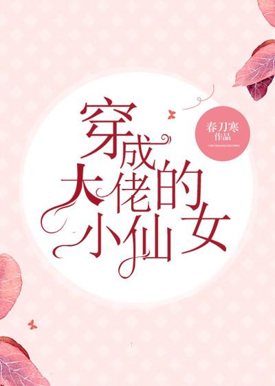 穿成大佬的小仙女TXT