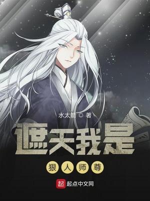 遮天我是狠人师尊(水太箭)