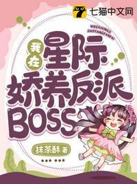 抹茶酥 我在星际娇养反派boss