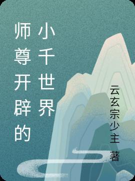 师尊开小号撩我[重生