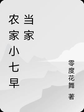 农家小妃(全文免费)