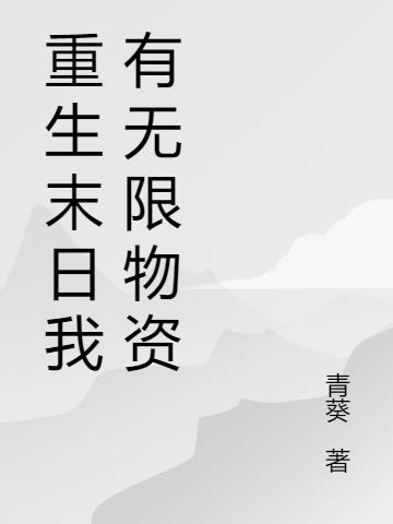 末世之我有无限