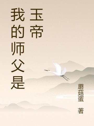 如来和玉帝的师父是谁