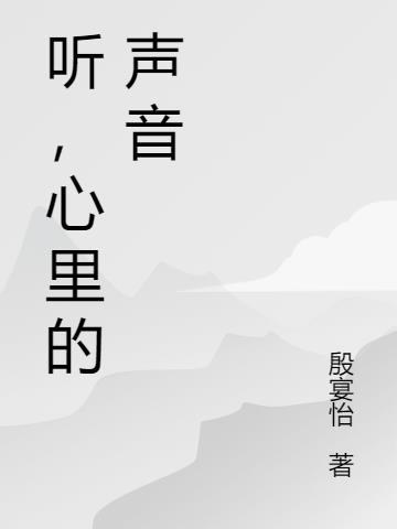 听心里的声音妈妈剥核桃